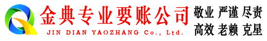 大埔金典清债公司